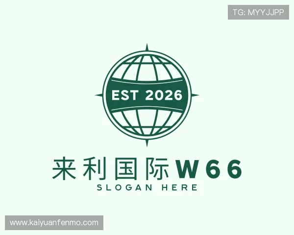 认识来利国际w66
