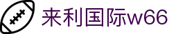 w66利来国际·官方(AG中国)